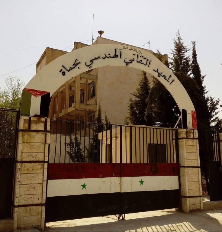 المعهد التقاني الهندسي